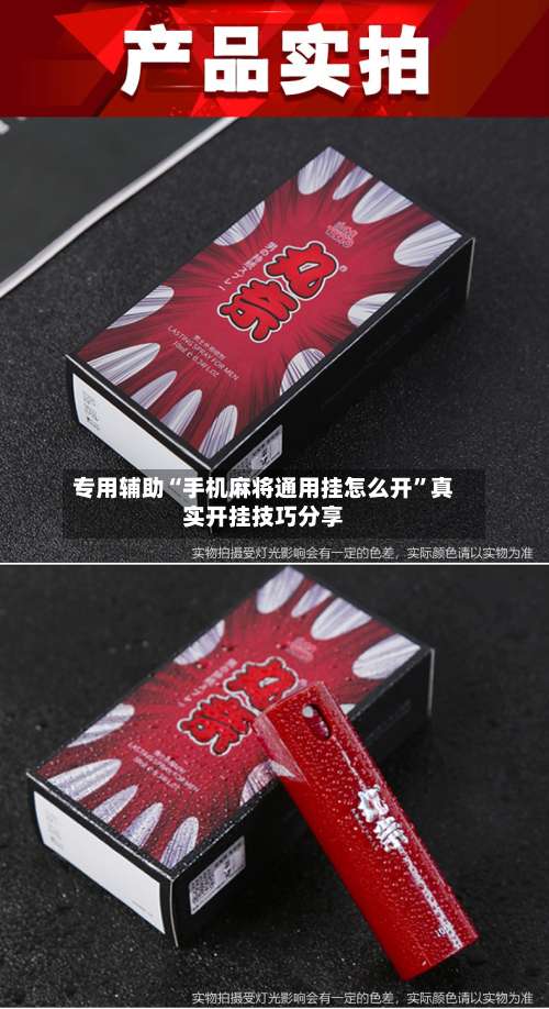 专用辅助“手机麻将通用挂怎么开”真实开挂技巧分享-第2张图片