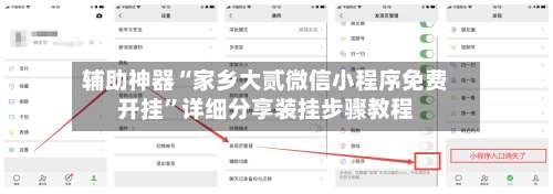 辅助神器“家乡大贰微信小程序免费开挂”详细分享装挂步骤教程-第1张图片