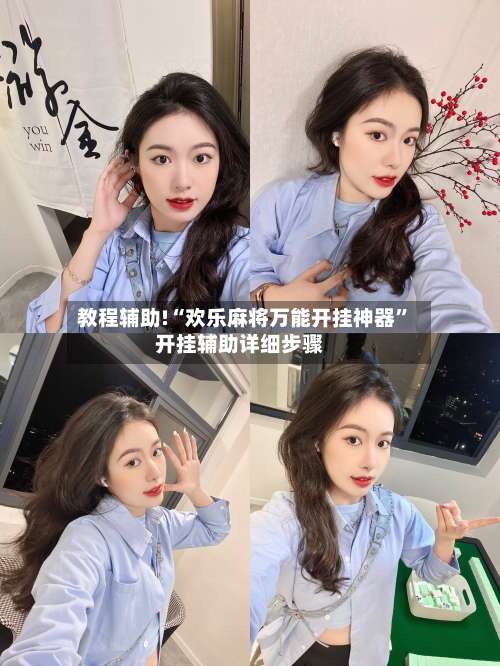 教程辅助!“欢乐麻将万能开挂神器	”开挂辅助详细步骤-第2张图片