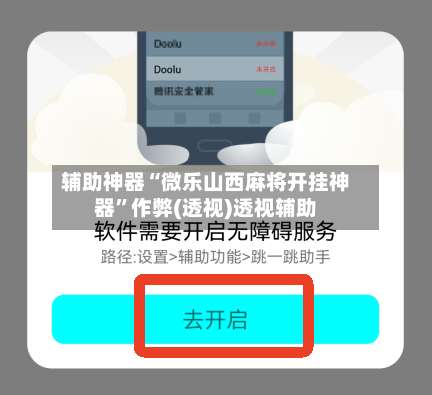 辅助神器“微乐山西麻将开挂神器”作弊(透视)透视辅助-第1张图片