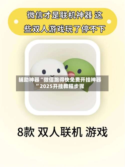 辅助神器“微信跑得快免费开挂神器	”2025开挂教程步骤-第1张图片