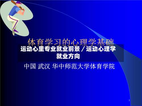 运动心里专业就业前景／运动心理学就业方向-第3张图片