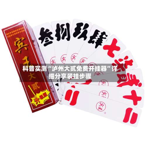 科普实测“泸州大贰免费开挂器	”详细分享装挂步骤-第1张图片