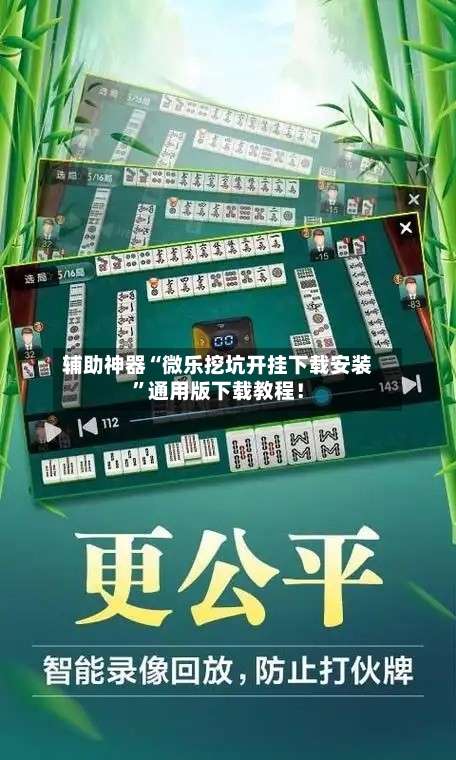 辅助神器“微乐挖坑开挂下载安装”通用版下载教程！-第1张图片
