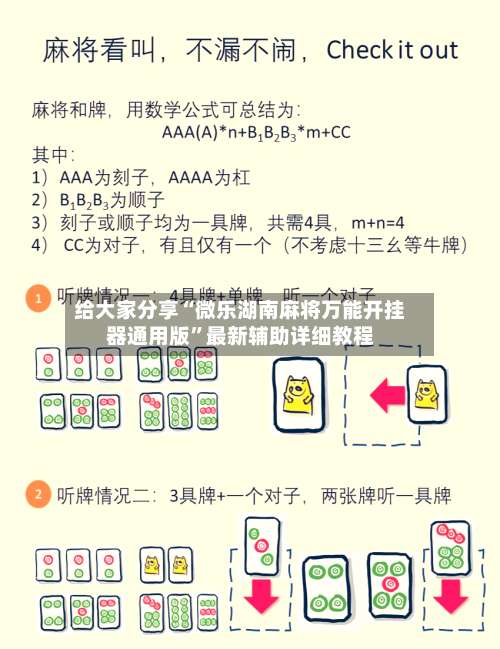 给大家分享“微乐湖南麻将万能开挂器通用版	”最新辅助详细教程-第1张图片