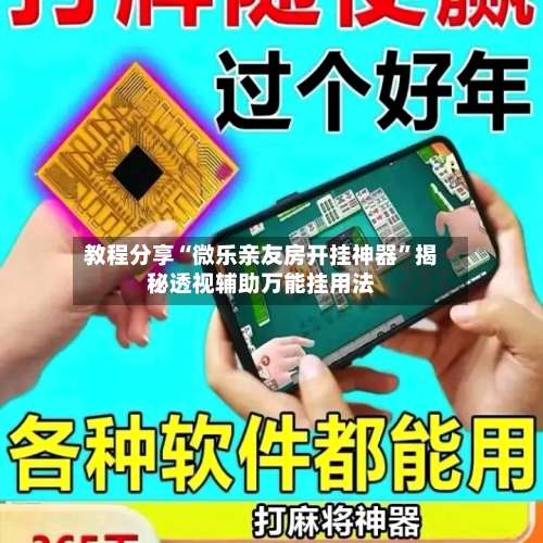 教程分享“微乐亲友房开挂神器	”揭秘透视辅助万能挂用法-第1张图片