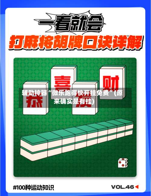 辅助神器“微乐跑得快开挂免费”(原来确实是有挂)-第1张图片