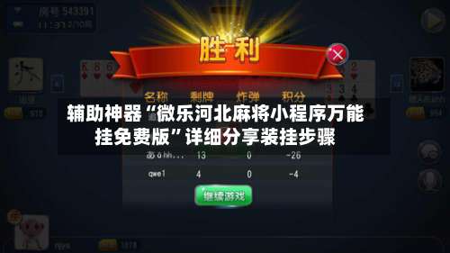辅助神器“微乐河北麻将小程序万能挂免费版”详细分享装挂步骤-第1张图片