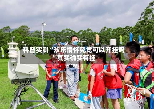 科普实测“欢乐情怀究竟可以开挂吗”其实确实有挂-第3张图片