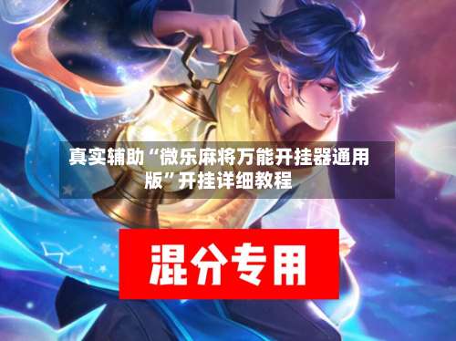 真实辅助“微乐麻将万能开挂器通用版	”开挂详细教程-第2张图片