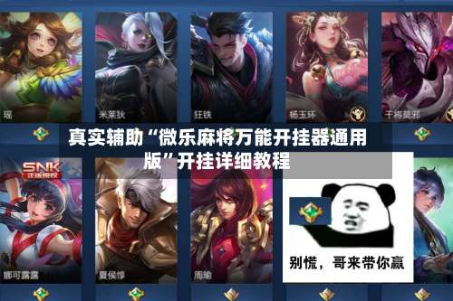 真实辅助“微乐麻将万能开挂器通用版”开挂详细教程-第1张图片