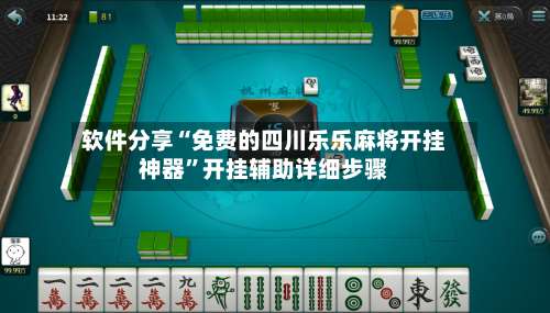 软件分享“免费的四川乐乐麻将开挂神器”开挂辅助详细步骤-第1张图片