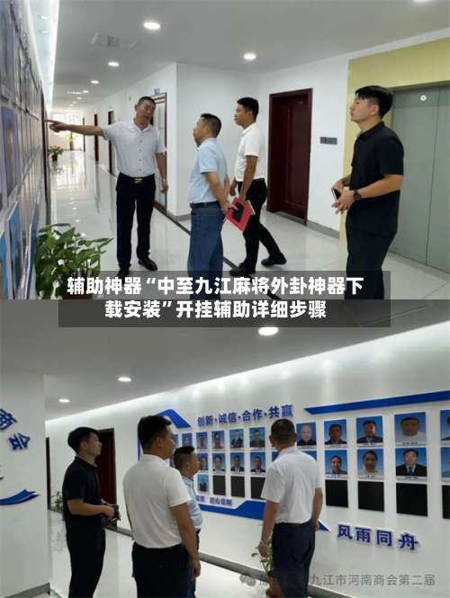 辅助神器“中至九江麻将外卦神器下载安装	”开挂辅助详细步骤-第2张图片