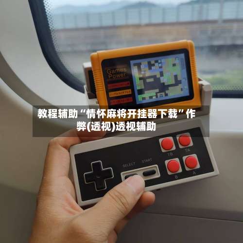 教程辅助“情怀麻将开挂器下载”作弊(透视)透视辅助-第3张图片