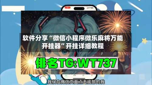 软件分享“微信小程序微乐麻将万能开挂器”开挂详细教程-第1张图片