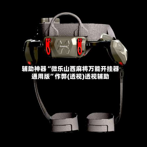 辅助神器“微乐山西麻将万能开挂器通用版	”作弊(透视)透视辅助-第1张图片