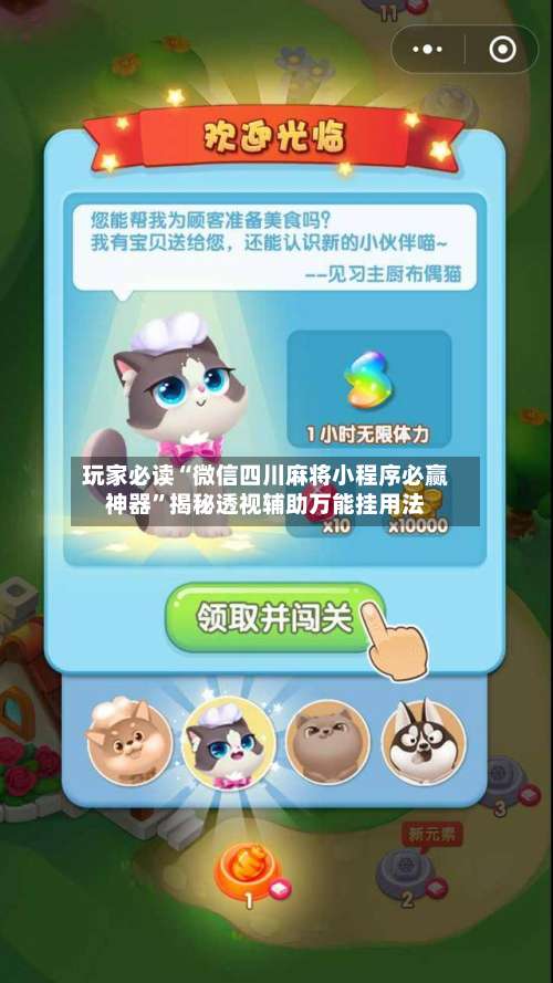 玩家必读“微信四川麻将小程序必赢神器	”揭秘透视辅助万能挂用法-第2张图片