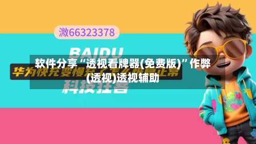 软件分享“透视看牌器(免费版)”作弊(透视)透视辅助-第3张图片