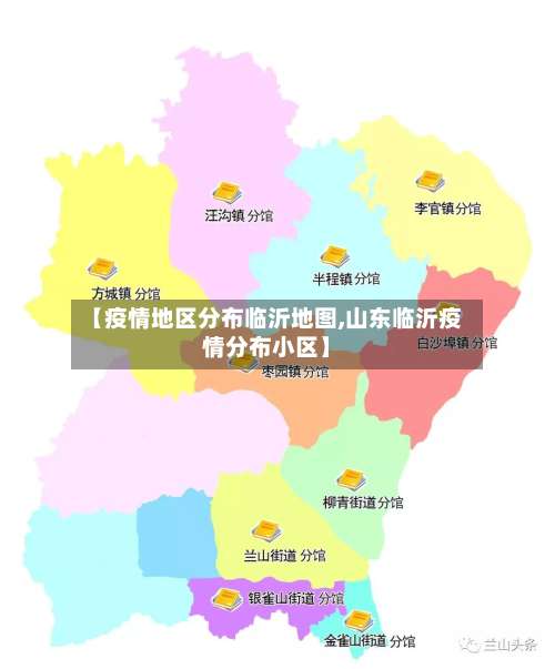【疫情地区分布临沂地图,山东临沂疫情分布小区】-第1张图片