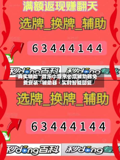 真实辅助“微乐小程序必赢辅助器免费安装”辅助器 - 实时智能回复-第1张图片
