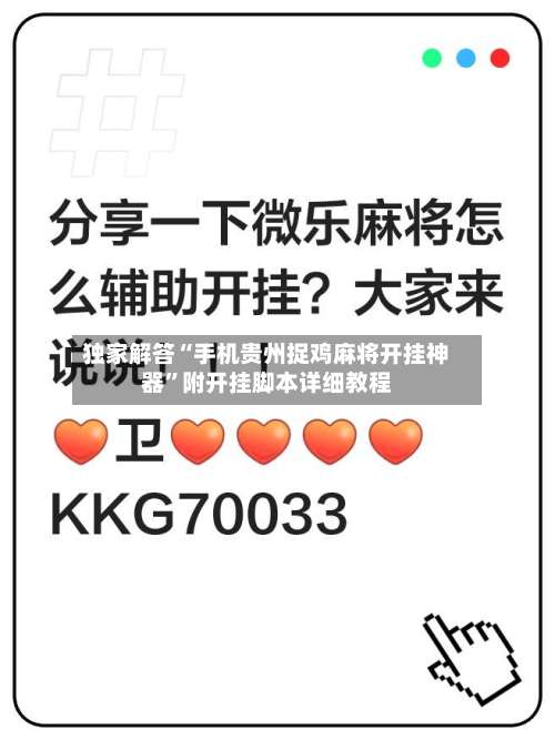 独家解答“手机贵州捉鸡麻将开挂神器	”附开挂脚本详细教程-第2张图片