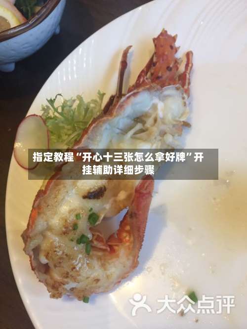 指定教程“开心十三张怎么拿好牌”开挂辅助详细步骤-第2张图片