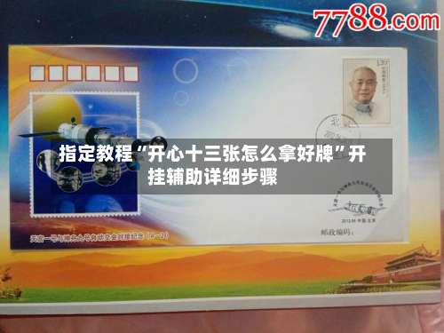 指定教程“开心十三张怎么拿好牌	”开挂辅助详细步骤-第3张图片