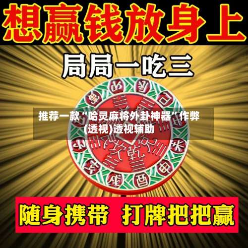 推荐一款“哈灵麻将外卦神器”作弊(透视)透视辅助-第2张图片