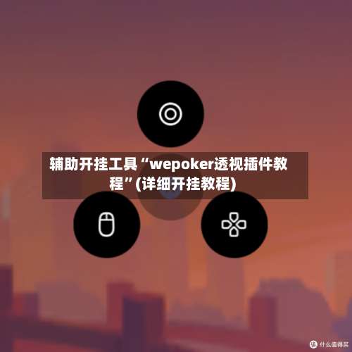 辅助开挂工具“wepoker透视插件教程”(详细开挂教程)-第3张图片