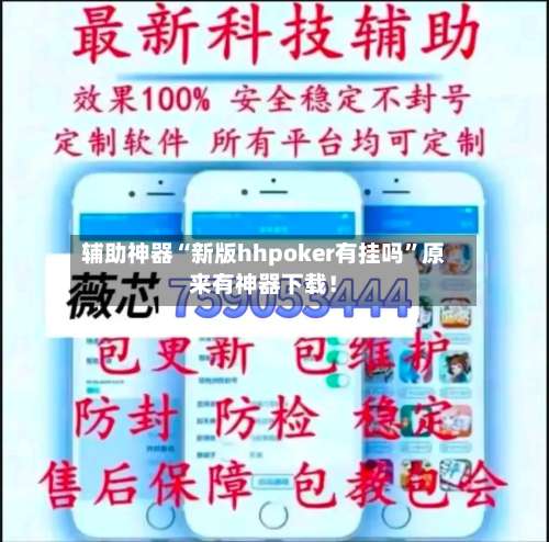 辅助神器“新版hhpoker有挂吗”原来有神器下载！-第1张图片