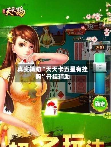 真实辅助“天天卡五星有挂吗	”开挂辅助-第1张图片