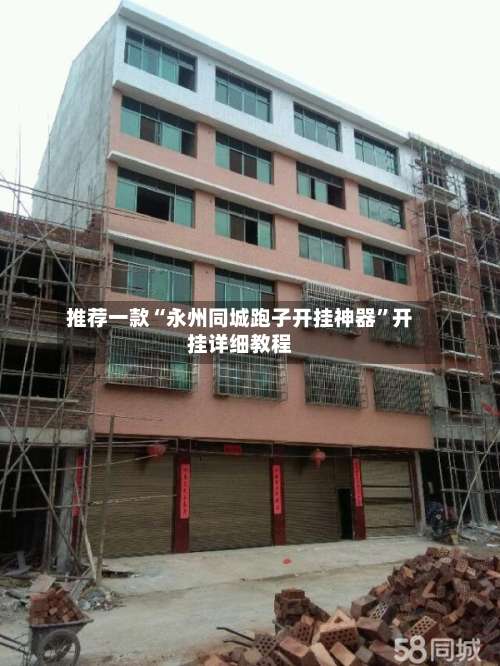 推荐一款“永州同城跑子开挂神器	”开挂详细教程-第1张图片