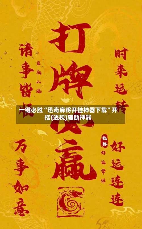 一键必胜“迅奇麻将开挂神器下载	”开挂(透视)辅助神器-第1张图片