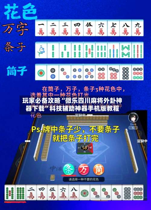 玩家必备攻略“微乐四川麻将外卦神器下载	”科技辅助神器手机版教程-第1张图片
