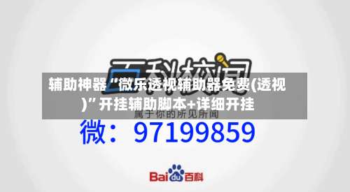 辅助神器“微乐透视辅助器免费(透视)”开挂辅助脚本+详细开挂-第1张图片