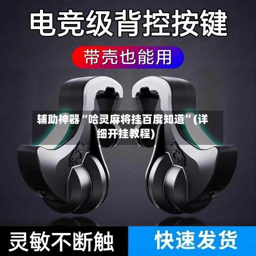 辅助神器“哈灵麻将挂百度知道”(详细开挂教程)-第1张图片