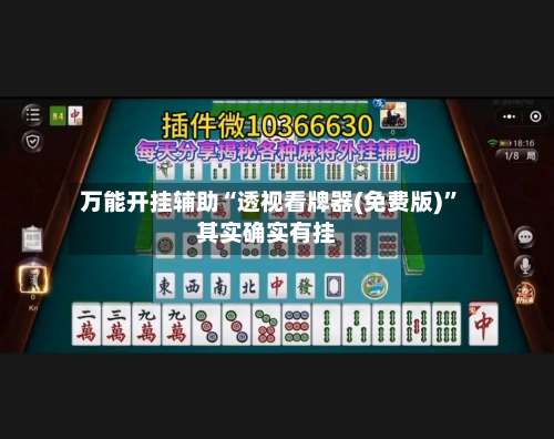 万能开挂辅助“透视看牌器(免费版)	”其实确实有挂-第2张图片