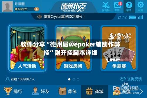 软件分享“德州局wepoker辅助作弊挂”附开挂脚本详细-第3张图片