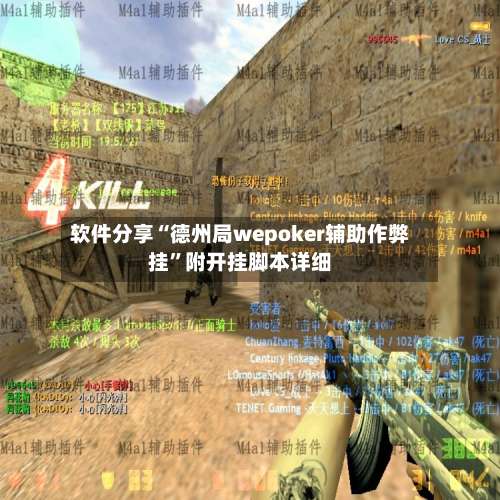 软件分享“德州局wepoker辅助作弊挂”附开挂脚本详细-第2张图片