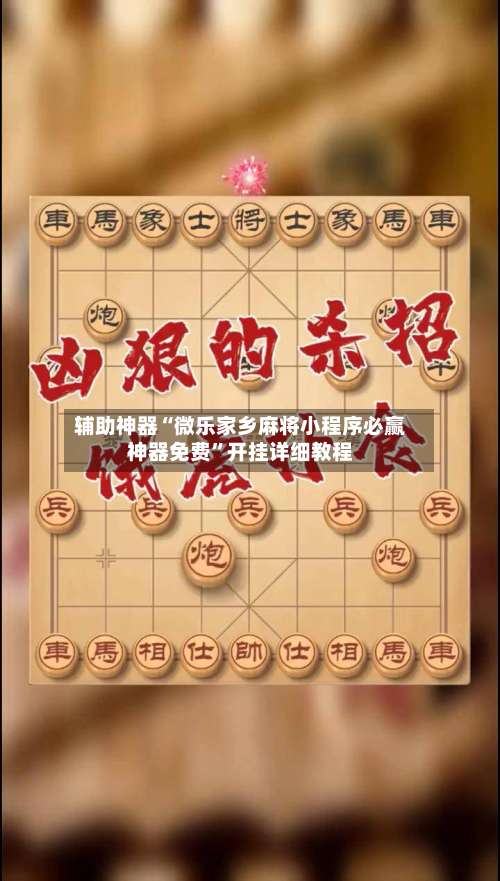 辅助神器“微乐家乡麻将小程序必赢神器免费	”开挂详细教程-第2张图片