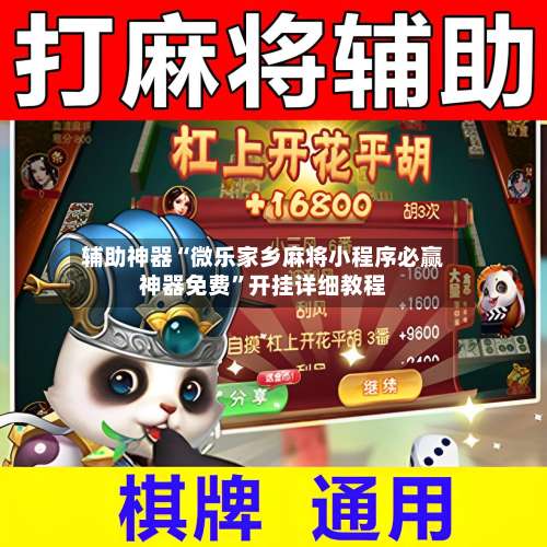 辅助神器“微乐家乡麻将小程序必赢神器免费”开挂详细教程-第3张图片