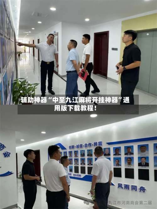 辅助神器“中至九江麻将开挂神器	”通用版下载教程！-第1张图片