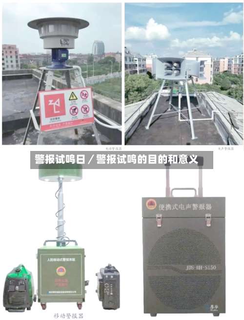 警报试鸣日／警报试鸣的目的和意义-第1张图片