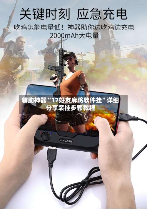 辅助神器“17好友麻将软件挂	”详细分享装挂步骤教程-第1张图片