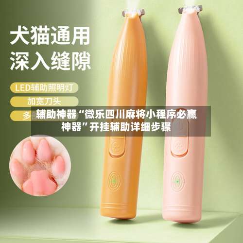 辅助神器“微乐四川麻将小程序必赢神器	”开挂辅助详细步骤-第3张图片