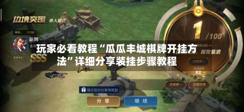 玩家必看教程“瓜瓜丰城棋牌开挂方法”详细分享装挂步骤教程-第2张图片