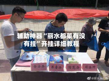 辅助神器“丽水都莱有没有挂”开挂详细教程-第1张图片