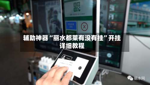 辅助神器“丽水都莱有没有挂”开挂详细教程-第2张图片