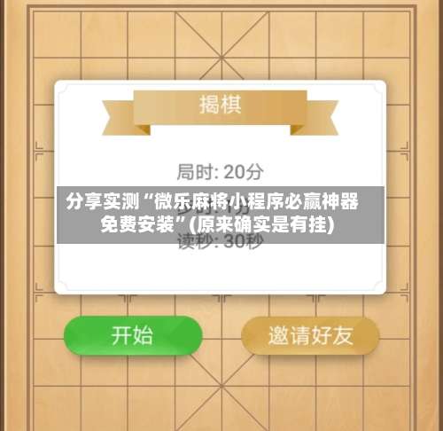 分享实测“微乐麻将小程序必赢神器免费安装”(原来确实是有挂)-第1张图片