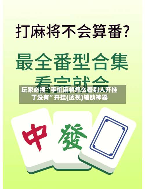 玩家必搜“手机麻将怎么看别人开挂了没有”开挂(透视)辅助神器-第2张图片